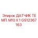 GS12367163 ДАТЧИК ТЕМП. M10 X 1 Epiroc