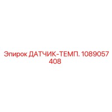1089057408 ДАТЧИК-ТЕМП. Epiroc