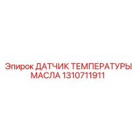 1310711911 ДАТЧИК ТЕМПЕРАТУРЫ МАСЛА Epiroc