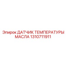 1310711911 ДАТЧИК ТЕМПЕРАТУРЫ МАСЛА Epiroc