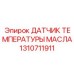 1310711911 ДАТЧИК ТЕМПЕРАТУРЫ МАСЛА Epiroc