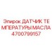 4700799157 ДАТЧИК ТЕМПЕРАТУРЫ МАСЛА Epiroc