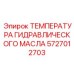 5727012703 ТЕМПЕРАТУРА ГИДРАВЛИЧЕСКОГО МАСЛА Epiroc