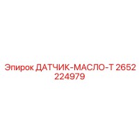 Датчик температуры масла Epiroc 2652224979