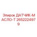 Датчик температуры масла Epiroc 2652224979