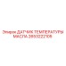 2653222105 Датчик температуры масла Epiroc