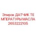 2653222105 Датчик температуры масла Epiroc
