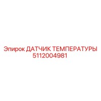 5112004981 ДАТЧИК ТЕМПЕРАТУРЫ Epiroc