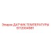 5112004981 ДАТЧИК ТЕМПЕРАТУРЫ Epiroc