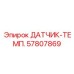 57807869 ДАТЧИК-ТЕМП. Epiroc