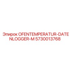 5730013768 OFENTEMPERATUR-DATENLOGGER-M Epiroc