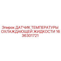 1636301721 ДАТЧИК ТЕМПЕРАТУРЫ ОХЛАЖДАЮЩЕЙ ЖИДКОСТИ Epiroc