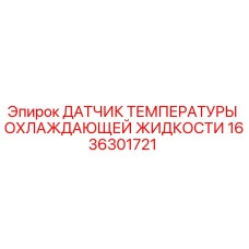 1636301721 ДАТЧИК ТЕМПЕРАТУРЫ ОХЛАЖДАЮЩЕЙ ЖИДКОСТИ Epiroc