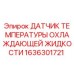 1636301721 ДАТЧИК ТЕМПЕРАТУРЫ ОХЛАЖДАЮЩЕЙ ЖИДКОСТИ Epiroc