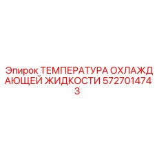 5727014743 ТЕМПЕРАТУРА ОХЛАЖДАЮЩЕЙ ЖИДКОСТИ Epiroc