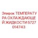 5727014743 ТЕМПЕРАТУРА ОХЛАЖДАЮЩЕЙ ЖИДКОСТИ Epiroc
