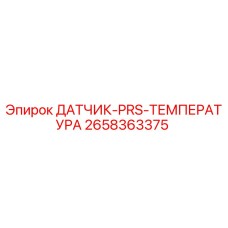 2658363375 ДАТЧИК-PRS-ТЕМПЕРАТУРА Epiroc
