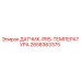 2658363375 ДАТЧИК-PRS-ТЕМПЕРАТУРА Epiroc