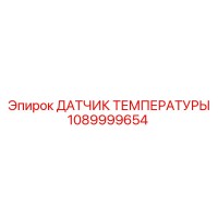 1089999654 ДАТЧИК ТЕМПЕРАТУРЫ Epiroc