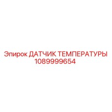 1089999654 ДАТЧИК ТЕМПЕРАТУРЫ Epiroc