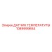 1089999654 ДАТЧИК ТЕМПЕРАТУРЫ Epiroc