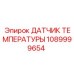 1089999654 ДАТЧИК ТЕМПЕРАТУРЫ Epiroc