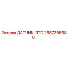 2657365686 ДАТЧИК-RTD Epiroc