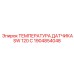 1904854048 ТЕМПЕРАТУРА ДАТЧИКА SW 120 C Epiroc