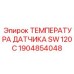 1904854048 ТЕМПЕРАТУРА ДАТЧИКА SW 120 C Epiroc