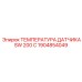 1904854049 ТЕМПЕРАТУРА ДАТЧИКА SW 200 C Epiroc