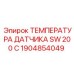 1904854049 ТЕМПЕРАТУРА ДАТЧИКА SW 200 C Epiroc