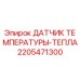 Оригинальный датчик температуры Epiroc артикул 2205471300