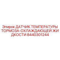 8440301244 ДАТЧИК ТЕМПЕРАТУРЫ ТОРМОЗА-ОХЛАЖДАЮЩЕЙ ЖИДКОСТИ Epiroc