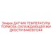 Сенсор контроля температуры тормозной системы артикул 8440301244