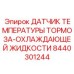 Сенсор контроля температуры тормозной системы артикул 8440301244