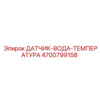 4700799158 ДАТЧИК ТЕМПЕРАТУРЫ ВОДЫ Epiroc