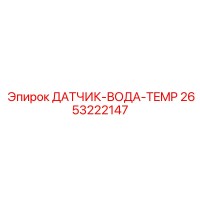 2653222147 Датчик температуры воды Epiroc
