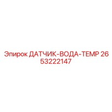 2653222147 Датчик температуры воды Epiroc