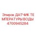 Датчик температуры для буровой машины Epiroc 4700945284