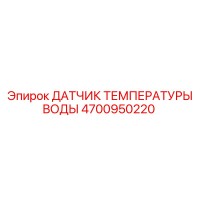 4700950220 ДАТЧИК ТЕМПЕРАТУРЫ ВОДЫ Epiroc