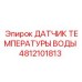 4812101813 ДАТЧИК ТЕМПЕРАТУРЫ ВОДЫ Epiroc