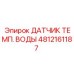 4812161187 ДАТЧИК ТЕМП. ВОДЫ Epiroc