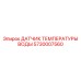 Оригинальный термодатчик Epiroc артикул 5730007560