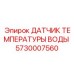 Оригинальный термодатчик Epiroc артикул 5730007560