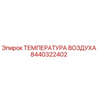 8440322402 ТЕМПЕРАТУРА ВОЗДУХА Epiroc