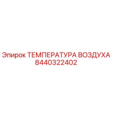 8440322402 ТЕМПЕРАТУРА ВОЗДУХА Epiroc