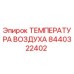 8440322402 ТЕМПЕРАТУРА ВОЗДУХА Epiroc