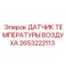 2653222113 Датчик температуры воздуха Epiroc
