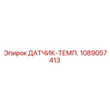 1089057413 ДАТЧИК-ТЕМП. Epiroc