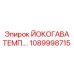 1089998715 ЙОКОГАВА ТЕМП. Эпирок